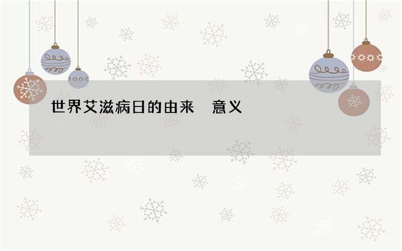 世界艾滋病日的由来 意义